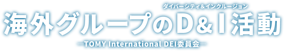 海外グループのD&amp;I活動 ―TOMY International DEI委員会―