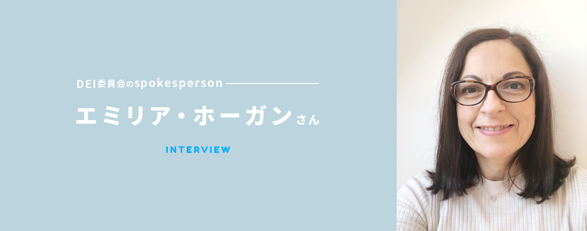 DEI委員会のspokesperson エミリア・ホーガンさん INTERVIEW