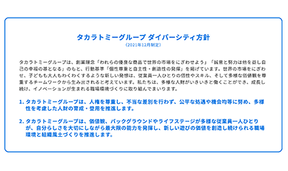 タカラトミーグループ ダイバーシティ方針