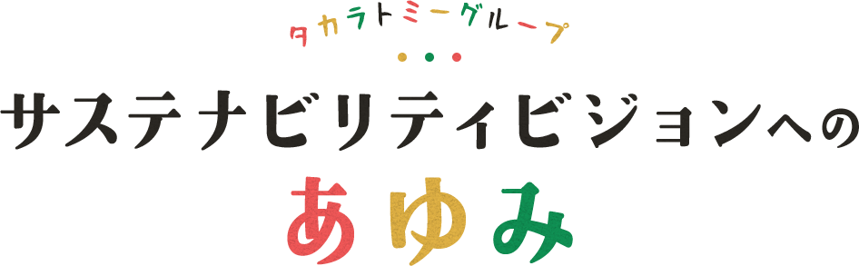 タカラトミーグループ サステナビリティビジョンへのあゆみ