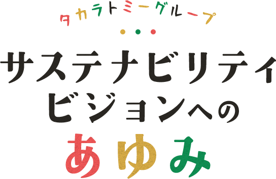 タカラトミーグループ サステナビリティビジョンへのあゆみ