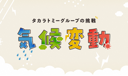 タカラトミーグループの挑戦 気候変動