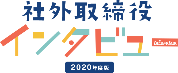 2020年度版 社外取締役インタビュー