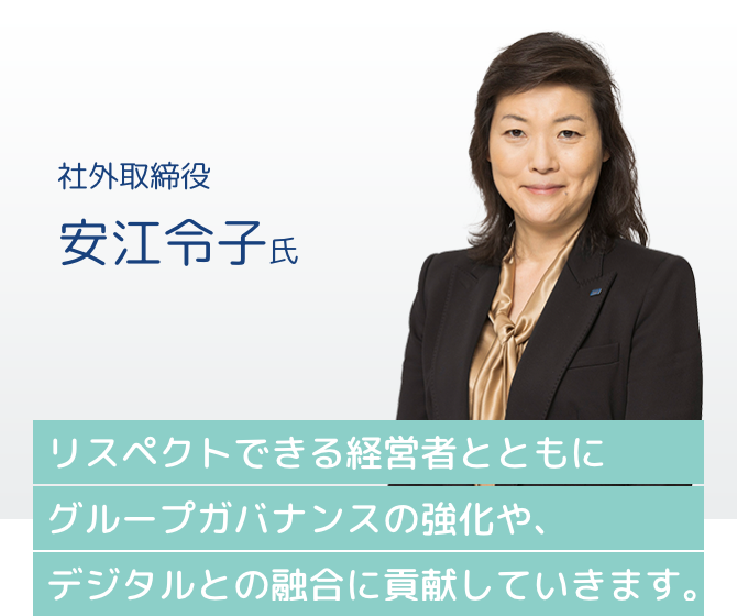 社外取締役 安江令子氏 リスペクトできる経営者とともにグループガバナンスの強化や、デジタルとの融合に貢献していきます