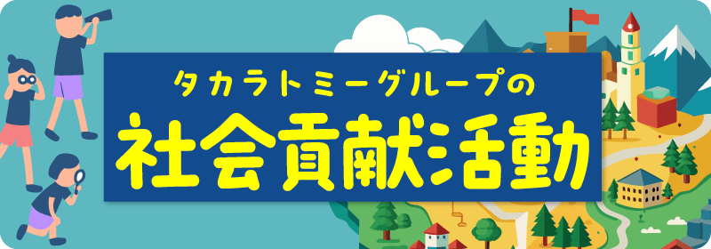 タカラトミーグループの社会貢献活動