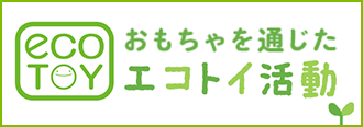 eco TOY おもちゃを通じたエコトイ活動