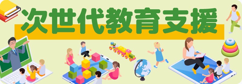 次世代教育支援