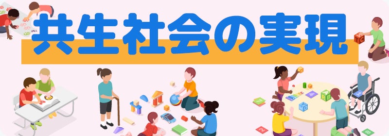 共生社会の実現