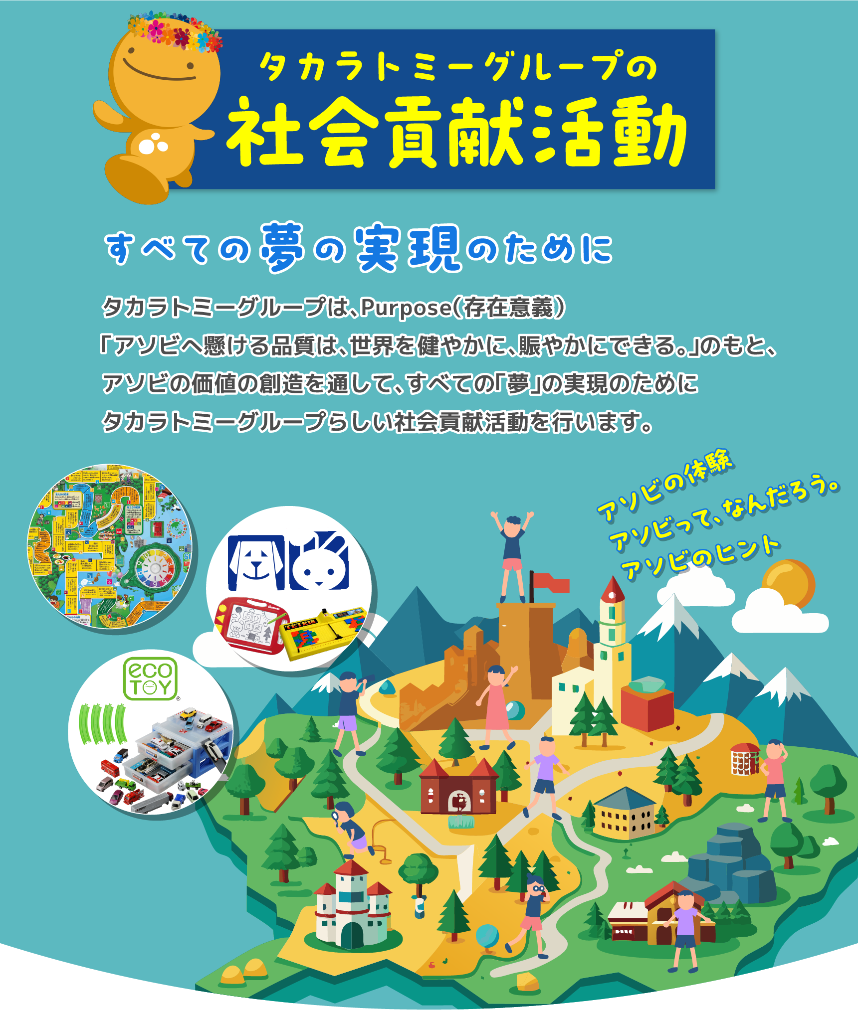 タカラトミーグループの社会貢献活動