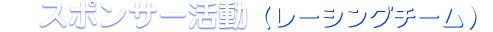スポンサー活動(レーシングチーム)
