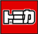 トミカ