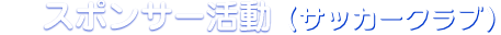 スポンサー活動(サッカークラブ)