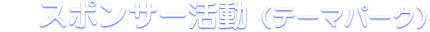 スポンサー活動(テーマパーク)