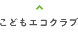 こどもエコクラブ