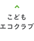 こどもエコクラブ