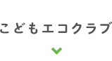 こどもエコクラブ