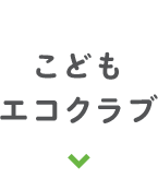 こどもエコクラブ