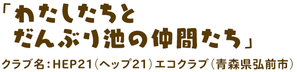 「わたしたちとだんぶり池の仲間たち」