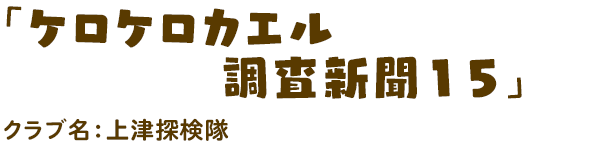 「ケロケロカエル調査新聞15」