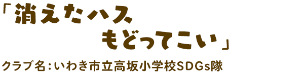 「消えたハスもどってこい」いわき市立高坂小学校SDGs隊