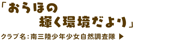 「おらほの輝く環境だより」南三陸少年少女自然調査隊