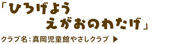 ひろげよう えがおのわたげ　真岡児童館やさしクラブ