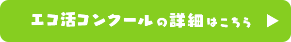 エコ活コンクールの詳細はこちら
