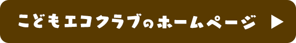 こどもエコクラブのホームページ