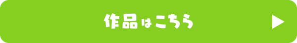 作品はこちら