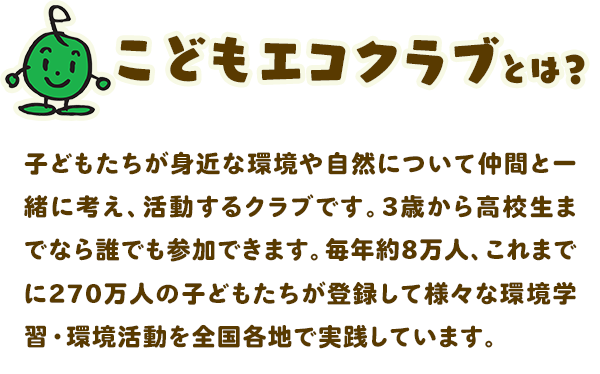こどもエコクラブとは？