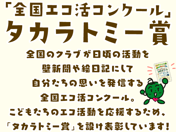 「全国エコ活コンクール」タカラトミー賞
