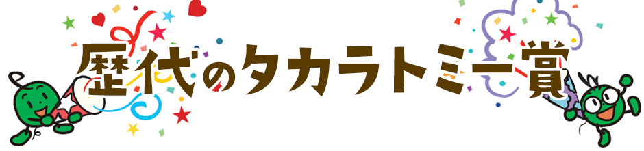 歴代のタカラトミー賞