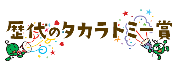 歴代のタカラトミー賞