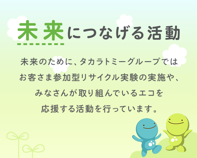 未来につなげる活動