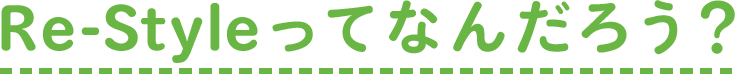 Re-Styleってなんだろう?
