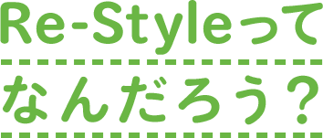 Re-Styleってなんだろう?