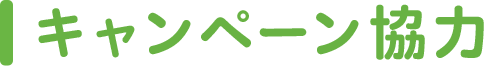 キャンペーン協力