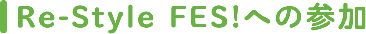 Re-Style fes!への参加