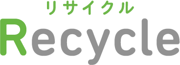 Recycle（リサイクル）