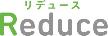 Reduce（リデュース）