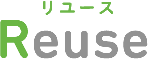 Reuse（リユース）