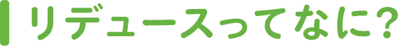 リデュースってなに？