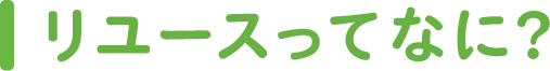 リユースってなに？