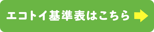 エコトイ基準表はこちら