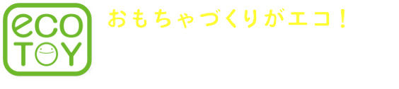 おもちゃづくりがエコ! 材料の工夫編