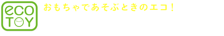 おもちゃであそぶときのエコ! エネルギーの工夫編