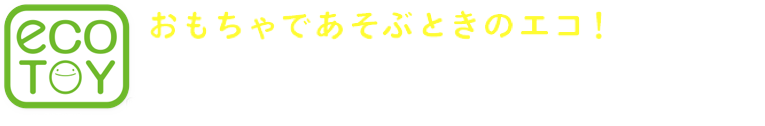 おもちゃであそぶときのエコ! パッケージの工夫編