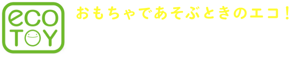 おもちゃであそぶときのエコ! 気づきの工夫編