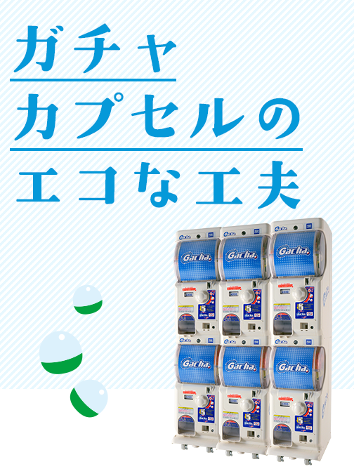 ガチャカプセルのエコな工夫