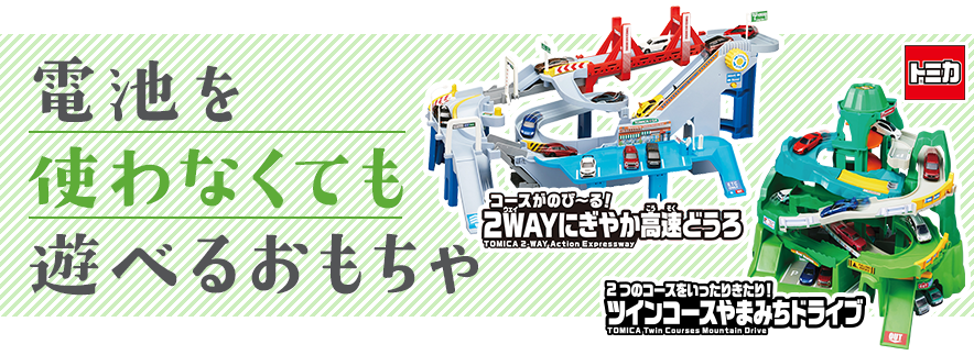 電池を使わなくても遊べるおもちゃ